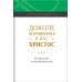 Доколе не отобразится в вас Христос. О. Чемберс (677) рос. мова