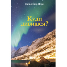 Куди дивишся? В. Цорн (678) укр. мова