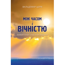 Між часом і вічністю: Божий план спасіння людини. В. Цорн (680) укр. мова