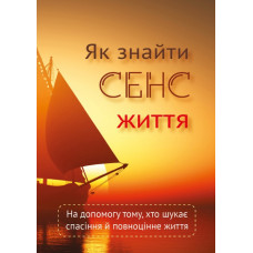 Як знайти сенс життя (681) укр. мова