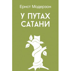 У путах сатани (окультизм). Е. Модерзон (682) укр. мова