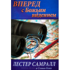 Вперед с Божьим видением. Л. Самралл, С. Конн (685) биография