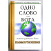 Одно Слово от Бога может изменить ваши взаимоотношения. К. и Г. Коупленд (689)