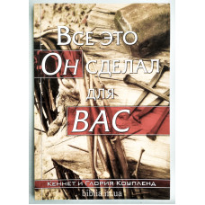 Все это Он сделал для Вас. К. и Г. Коупленд (690)