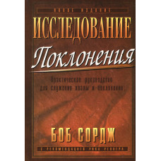 Исследование поклонения. Боб Сордж (КН081) рос. мова