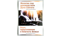 Молитва под руководством Духа Святого. Вера, преуспевание и благость Божья. Коупленд Пірсонс (691) рос. мова