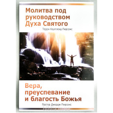 Молитва под руководством Духа Святого. Вера, преуспевание и благость Божья. Коупленд Пирсонс (691)