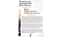 Молитва под руководством Духа Святого. Вера, преуспевание и благость Божья. Коупленд Пірсонс (691) рос. мова