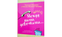 Между нами, девочками. К. Махейні, Н. Махейні Уітакер (692) рос. мова