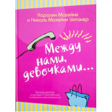 Между нами, девочками. К. Махейні, Н. Махейні Уітакер (692) рос. мова