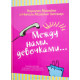 Между нами, девочками. К. Махейні, Н. Махейні Уітакер (692) рос. мова