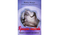 Принципы отцовства. М. Монро (694) рос. мова
