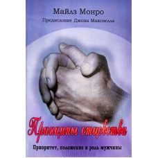 Принципы отцовства. М. Монро (694) рос. мова