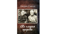 По следам пророка. Джеррі Савелл (695) автобіографія, рос. мова