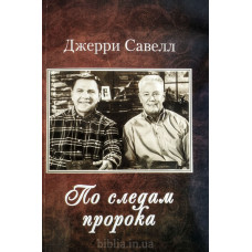 По следам пророка. Джерри Савелл (695) автобиография