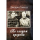 По следам пророка. Джерри Савелл (695) автобиография