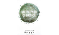 История о браке. Джон і Лиза Бівер (696) рос. мова