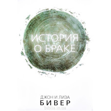 История о браке. Джон и Лиза Бивер (696)