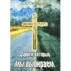 Дороги, которые мы выбираем. Д. К. Стрікленд (697) історія життя, рос. мова