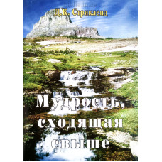 Мудрость, сходящая свыше. Д. К. Стрікленд (698) історія життя