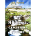 Мудрость, сходящая свыше. Д. К. Стрікленд (698) історія життя