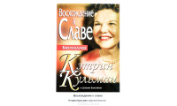 Восхождение к славе. К. Кульман і Дж. Бекінгем (699) проповіді, статті