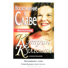 Восхождение к славе. К. Кульман і Дж. Бекінгем (699) проповіді, статті