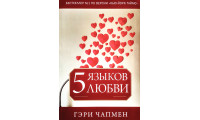 Пять языков любви. Гері Чапмен (арт. 700.1) рос. мова