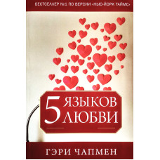 Пять языков любви. Гэри Чапмен (арт. 700.1)
