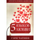 Пять языков любви. Гэри Чапмен (арт. 700.1)