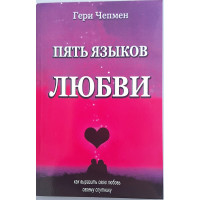 Пять языков любви. Г. Чепмен (7000) рос. мова