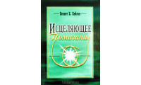 Исцеляющее помазание. К. Хейгин (703)