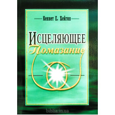 Исцеляющее помазание. К. Хейгин (703)