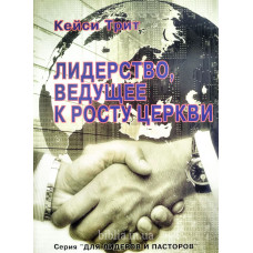 Лидерство, ведущее к росту церкви. К. Трит (704)