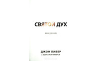 Святой Дух. Введение. Дж. Бивер, Э. Бивер (706)