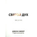 Святой Дух. Введение. Дж. Бивер, Э. Бивер (706)