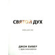 Святой Дух. Введение. Дж. Бивер, Э. Бивер (706)