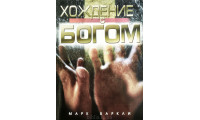 Хождение с Богом. М. Барклі (707) про Святого Духа, рос. мова
