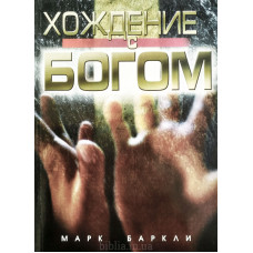Хождение с Богом. М. Барклі (707) про Святого Духа, рос. мова