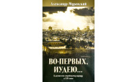 Во-первых, иудею... А. Муравский (711) благовестие евреям