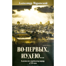 Во-первых, иудею... А. Муравский (711) благовестие евреям
