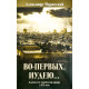 Во-первых, иудею... А. Муравский (711) благовестие евреям