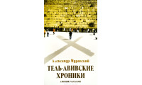 Тель-Авивские хроники. А. Муравский (712)