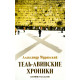Тель-Авивские хроники. А. Муравский (712)