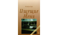 Ищущие Меня. И. Кун (713)