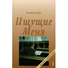 Ищущие Меня. І. Кун (713) рос. мова