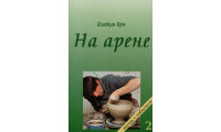 На арене. И. Кун (714)