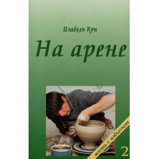 На арене. І. Кун (714) служіння в Китаї, рос. мова
