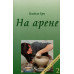 На арене. І. Кун (714) служіння в Китаї, рос. мова