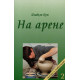 На арене. І. Кун (714) служіння в Китаї, рос. мова